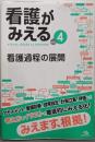 看護がみえるvol.4　看護過程の展開　第1版