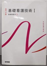 基礎看護技術I 第19版(系統看護学講座 専門分野 基礎看護学2)