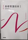 基礎看護技術I 第19版(系統看護学講座 専門分野 基礎看護学2)