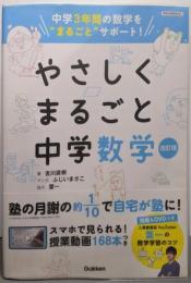 やさしくまるごと中学数学 改訂版