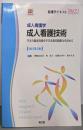 成人看護学 成人看護技術[Web動画付](改訂第3版):生きた臨床技術を学び看護実践能力を高める(看護学テキストNiCE)