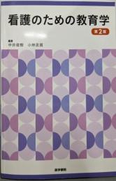 看護のための教育学 第2版