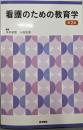 看護のための教育学 第2版