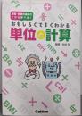 おもしろくてよくわかる単位と計算(看護・医療の基本が1から学べる!)
