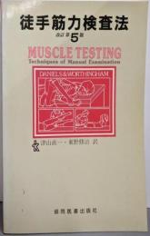 徒手筋力検査法 改訂第5版