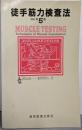 徒手筋力検査法 改訂第5版