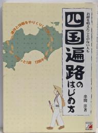 四国遍路のはじめ方