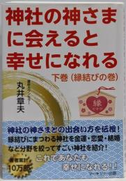 神社の神さまに会えると幸せになれる・下巻(縁結びの巻)