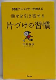 開運アドバイザーが教える幸せを引き寄せる片づけの習慣