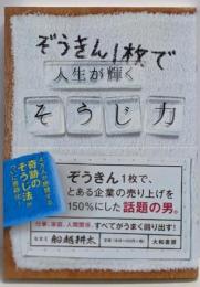 ぞうきん1枚で人生が輝くそうじ力