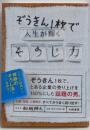 ぞうきん1枚で人生が輝くそうじ力