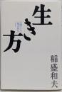 生き方 : 人間として一番大切なこと