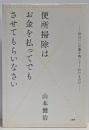 便所掃除はお金を払ってでもさせてもらいなさい