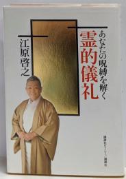 あなたの呪縛を解く霊的儀礼