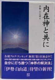 内在神と共に
