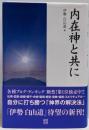 内在神と共に