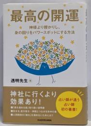 最高の開運神様より授かりし、身の回りをパワースポットにする方法