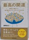 最高の開運神様より授かりし、身の回りをパワースポットにする方法
