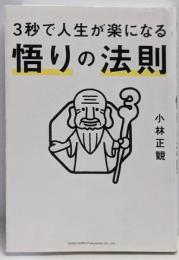 3秒で人生が楽になる 悟りの法則