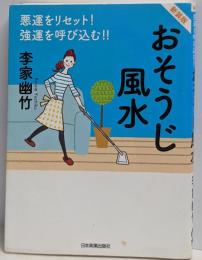 悪運をリセット! 強運を呼び込む!! 新装版 おそうじ風水