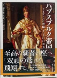 ハプスブルク帝国 :ヨーロッパに君臨した七〇〇年王朝<ビジュアル選書>