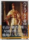 ハプスブルク帝国 :ヨーロッパに君臨した七〇〇年王朝<ビジュアル選書>