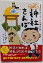 開運!神社さんぽ : 古事記でめぐるご利益満点の旅