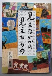 見えないから見えたもの