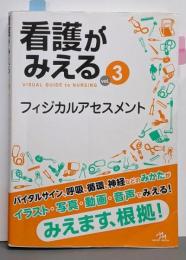 看護がみえる vol.3 フィジカルアセスメント 第1版
