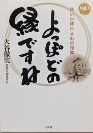 よっぽどの縁ですね: 迷いが晴れる心の授業 (CDブック)