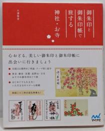 御朱印と御朱印帳で旅する神社・お寺