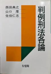 判例刑法各論