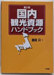 国内観光資源ハンドブック 第2版