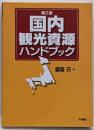 国内観光資源ハンドブック 第2版