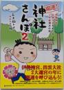 開運!神社さんぽ 2(伊勢神宮・出雲大社をめぐるご利益満点の旅)
