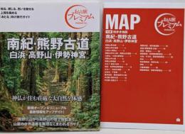 おとな旅プレミアム 南紀・熊野古道 白浜・高野山・伊勢神宮 第3版【上質な旅を提案する、大人向け「国内旅行ガイド」シリーズ】