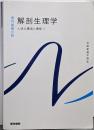 人体の構造と機能[1] 解剖生理学 (系統看護学講座(専門基礎分野))