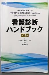 看護診断ハンドブック 第12版