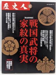 戦国武将の家紋の真実