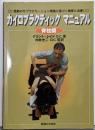 カイロプラクティックマニュアル :最新のサブラクセーション理論に基づく検査と治療 脊柱編