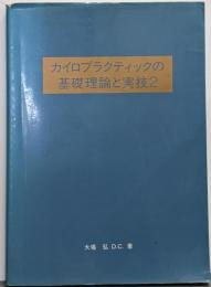 カイロプラクティックの基礎理論と実技 2