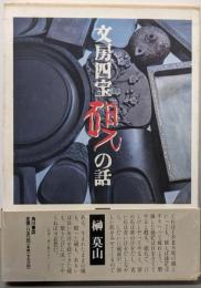 文房四宝硯の話