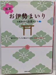 開運! お伊勢まいり&縁結びの出雲めぐり─旅行ガイドブックが教えてくれないおまいりガイド