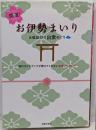開運! お伊勢まいり&縁結びの出雲めぐり─旅行ガイドブックが教えてくれないおまいりガイド