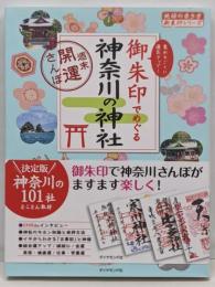 御朱印でめぐる神奈川の神社 週末開運さんぽ (地球の歩き方御朱印シリーズ 15)