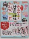 御朱印でめぐる神奈川の神社 週末開運さんぽ (地球の歩き方御朱印シリーズ 15)
