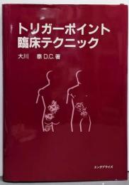 トリガーポイント臨床テクニック