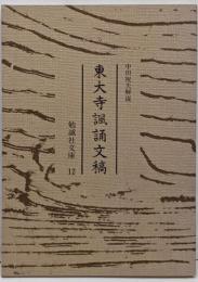 東大寺諷誦文稿<勉誠社文庫 12>