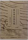 東大寺諷誦文稿<勉誠社文庫 12>
