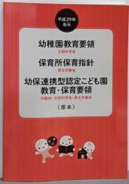 幼稚園教育要領/保育所保育指針/幼保連携型認定こども園教育・保育要領〈原本〉 (平成29年告示)